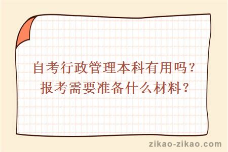 自考行政管理本科有用吗？报考需要准备什么材料？