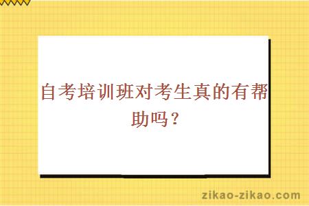 自考培训班对考生真的有帮助吗？