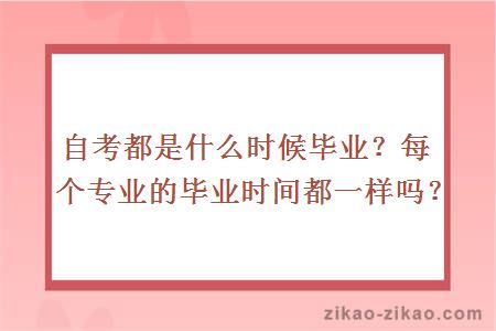 自考都是什么时候毕业？每个专业的毕业时间都一样吗