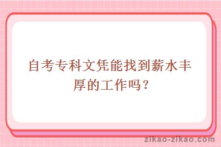 自考专科文凭能找到薪水丰厚的工作吗？