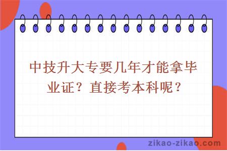 中技升大专要几年才能拿毕业证？直接考本科呢？