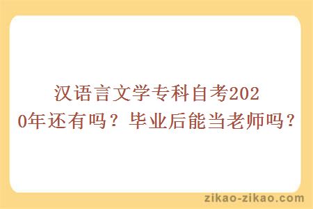 汉语言文学专科自考2020年还有吗？毕业后能当老师吗？