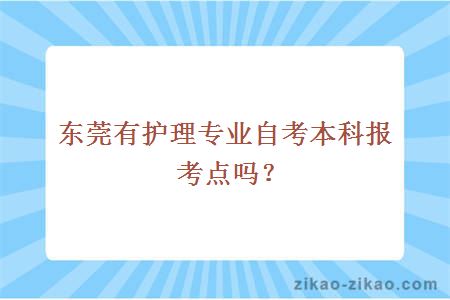 东莞有护理专业自考本科报考点吗？