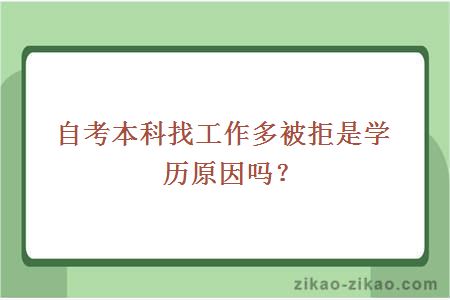 自考本科找工作多被拒是学历原因吗？