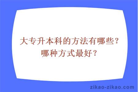 大专升本科的方法有哪些？哪种方式最好？