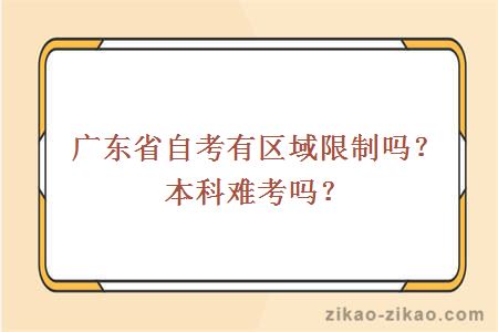 广东省自考有区域限制吗？本科难考吗？