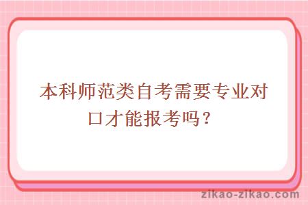 本科师范类自考需要专业对口才能报考吗？