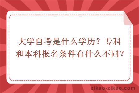 大学自考是什么学历？专科和本科报名条件有什么不同？