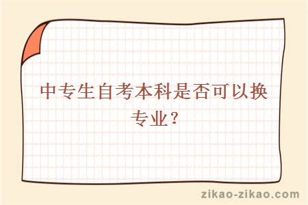 中专生自考本科是否可以换专业？