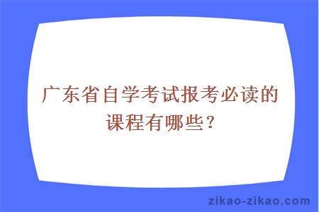 广东省自学考试报考必读的课程有哪些？