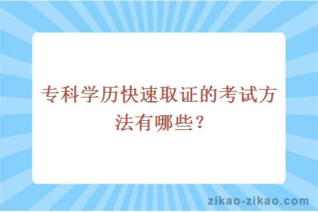 专科学历快速取证的考试方法有哪些？