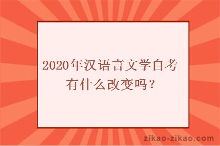 2020年汉语言文学自考有什么改变吗？