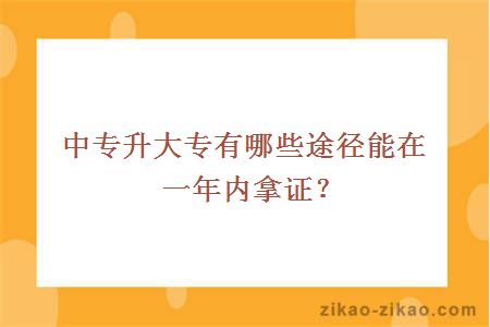 中专升大专有哪些途径能在一年内拿证？