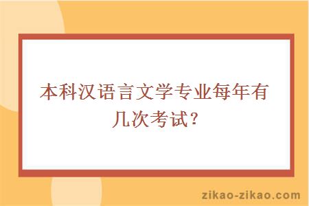 本科汉语言文学专业每年有几次考试？