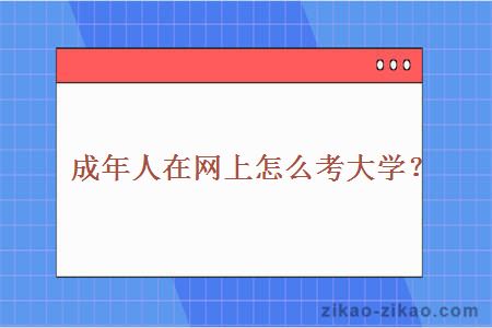 成年人在网上怎么考大学？