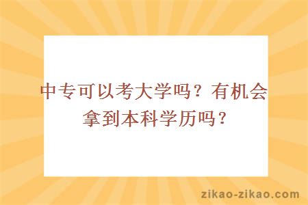 中专可以考大学吗？有机会拿到本科学历吗？