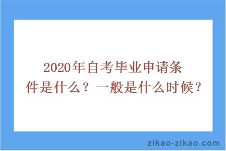 2020年自考毕业申请条件是什么？一般是什么时候？