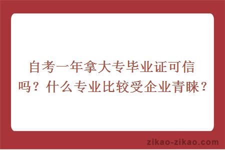 自考一年拿大专毕业证可信吗？什么专业比较受企业青睐？