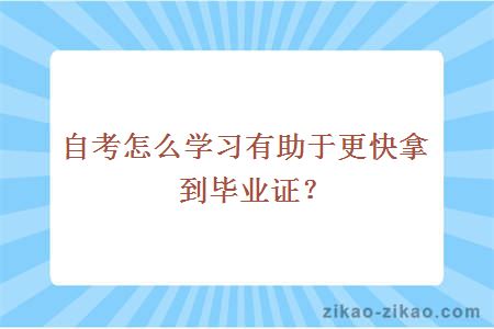 自考怎么学习有助于更快拿到毕业证？