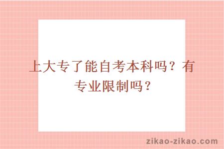 上大专了能自考本科吗？有专业限制吗？