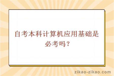 自考本科计算机应用基础是必考吗？