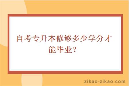 自考专升本修够多少学分才能毕业？