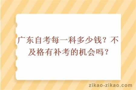 广东自考每一科多少钱？不及格有补考的机会吗？