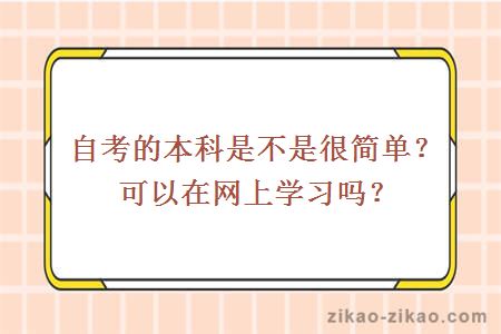 自考的本科是不是很简单？可以在网上学习吗？