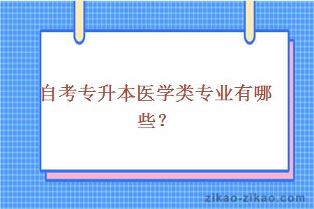 自考专升本医学类专业有哪些？