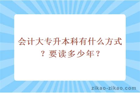 会计大专升本科有什么方式？要读多少年？