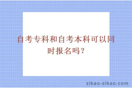 自考专科和自考本科可以同时报名吗？