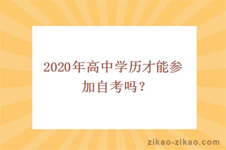 2020年高中学历才能参加自考吗？