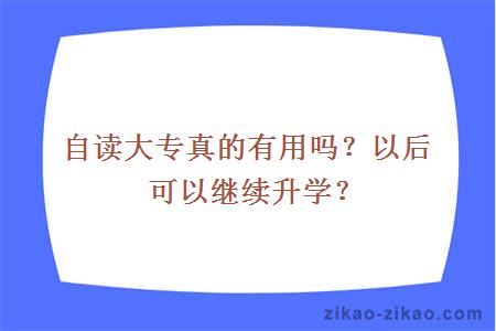 自读大专真的有用吗？以后可以继续升学？