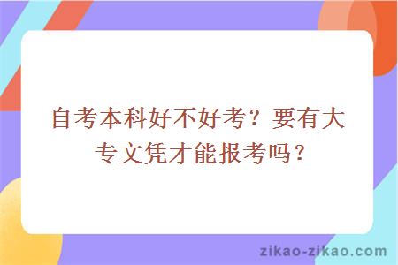 自考本科好不好考？要有大专文凭才能报考吗？