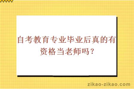 自考教育专业毕业后真的有资格当老师吗？