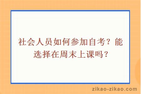 社会人员如何参加自考？能选择在周末上课吗？