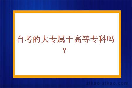 自考的大专属于高等专科吗？