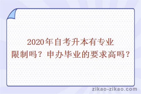 2020年自考升本有专业限制吗？申办毕业的要求高吗？