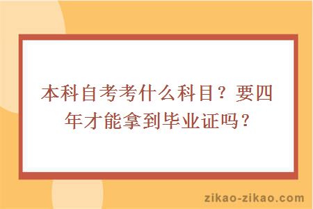 本科自考考什么科目？要四年才能拿到毕业证吗？