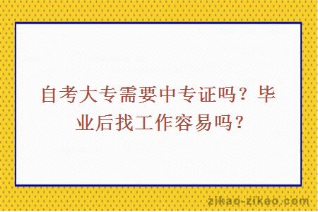 自考大专需要中专证吗？毕业后找工作容易吗？