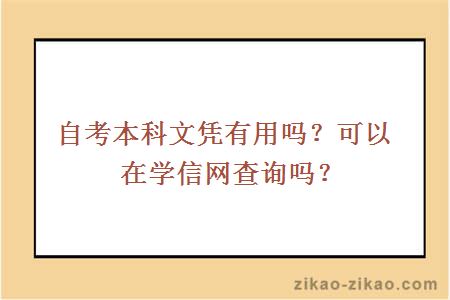 自考本科文凭有用吗？可以在学信网查询吗？