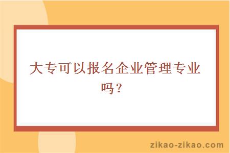 大专可以报名企业管理专业吗？