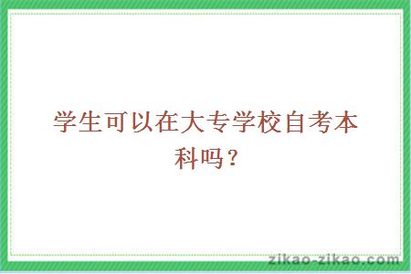 学生可以在大专学校自考本科吗？