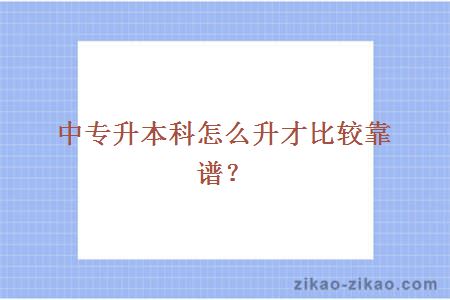 中专升本科怎么升才比较靠谱？