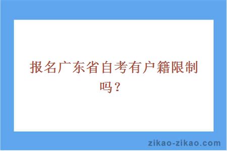 报名广东省自考有户籍限制吗？