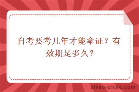 自考要考几年才能拿证？有效期是多久？