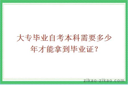 大专毕业自考本科需要多少年才能拿到毕业证？