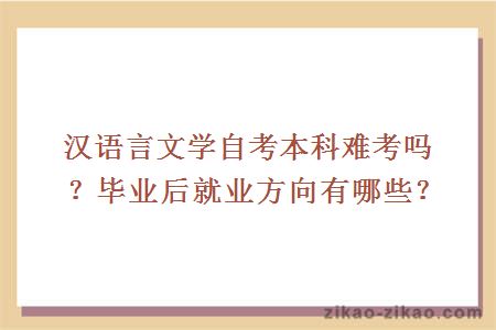 汉语言文学自考本科难考吗？毕业后就业方向有哪些？