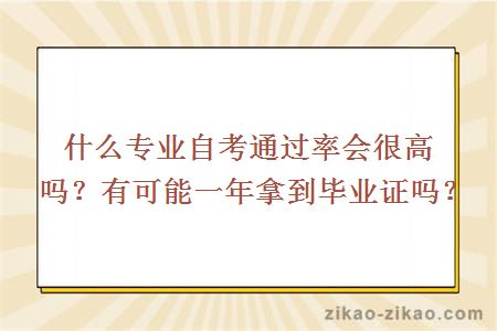 什么专业自考通过率会很高吗？有可能一年拿到毕业证吗？