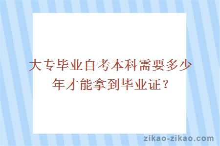 大专毕业自考本科需要多少年才能拿到毕业证